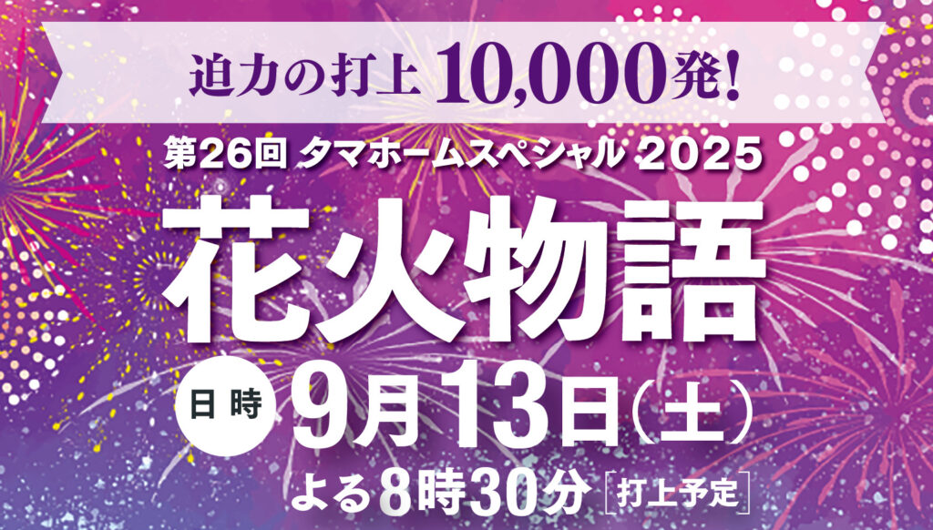 20250913タマ花火