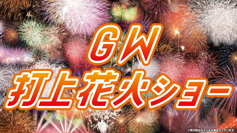 Gw打上花火ショー グリーンランド公式ホームページ 九州