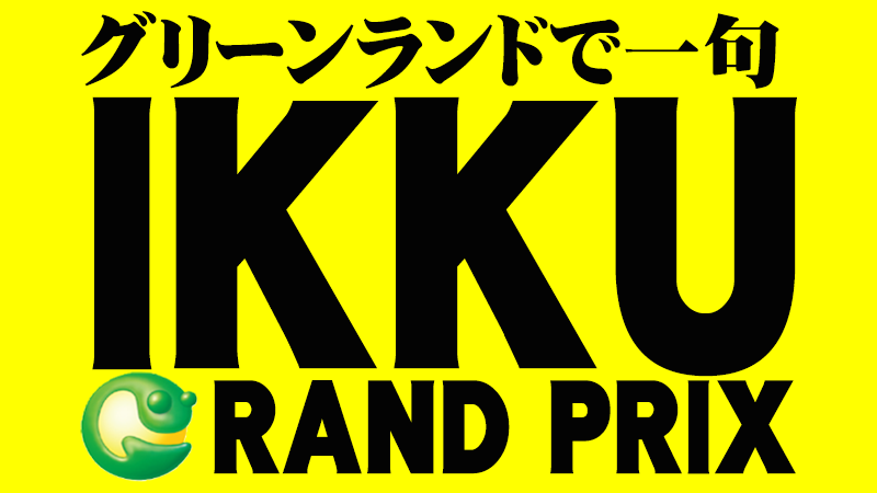 グリーンランド公式ホームページ 九州