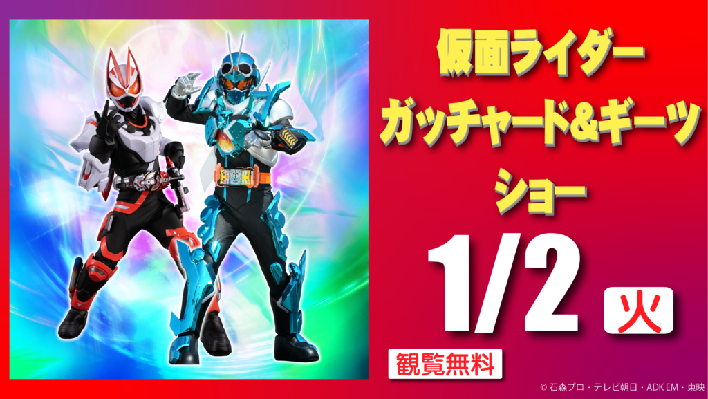 仮面ライダーガッチャード&ギーツショー - グリーンランド公式