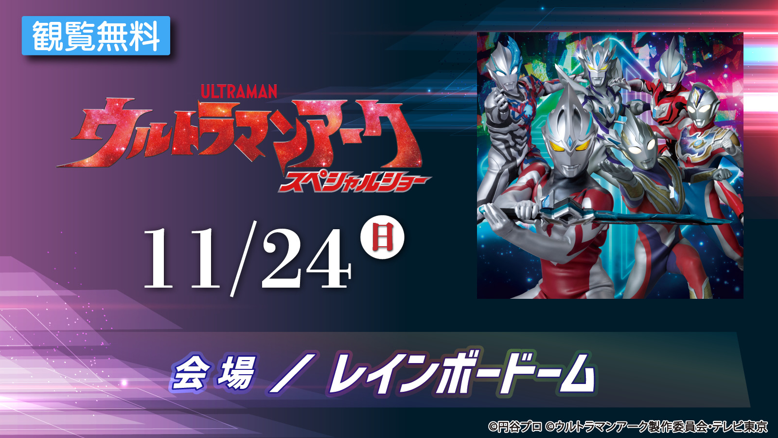 ウルトラマンアーク スペシャルショー(11/24)