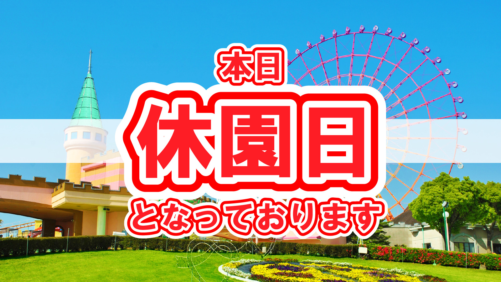 本日は休園日です。