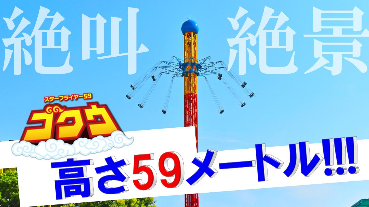 スターフライヤーゴクウ