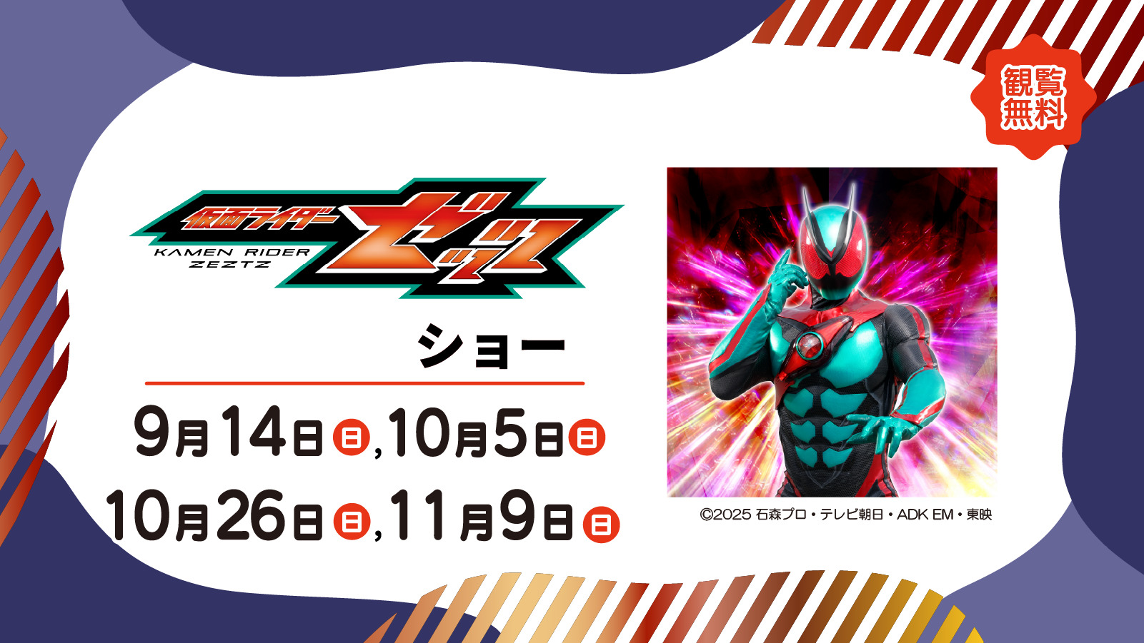 仮面ライダーゼッツ ショー