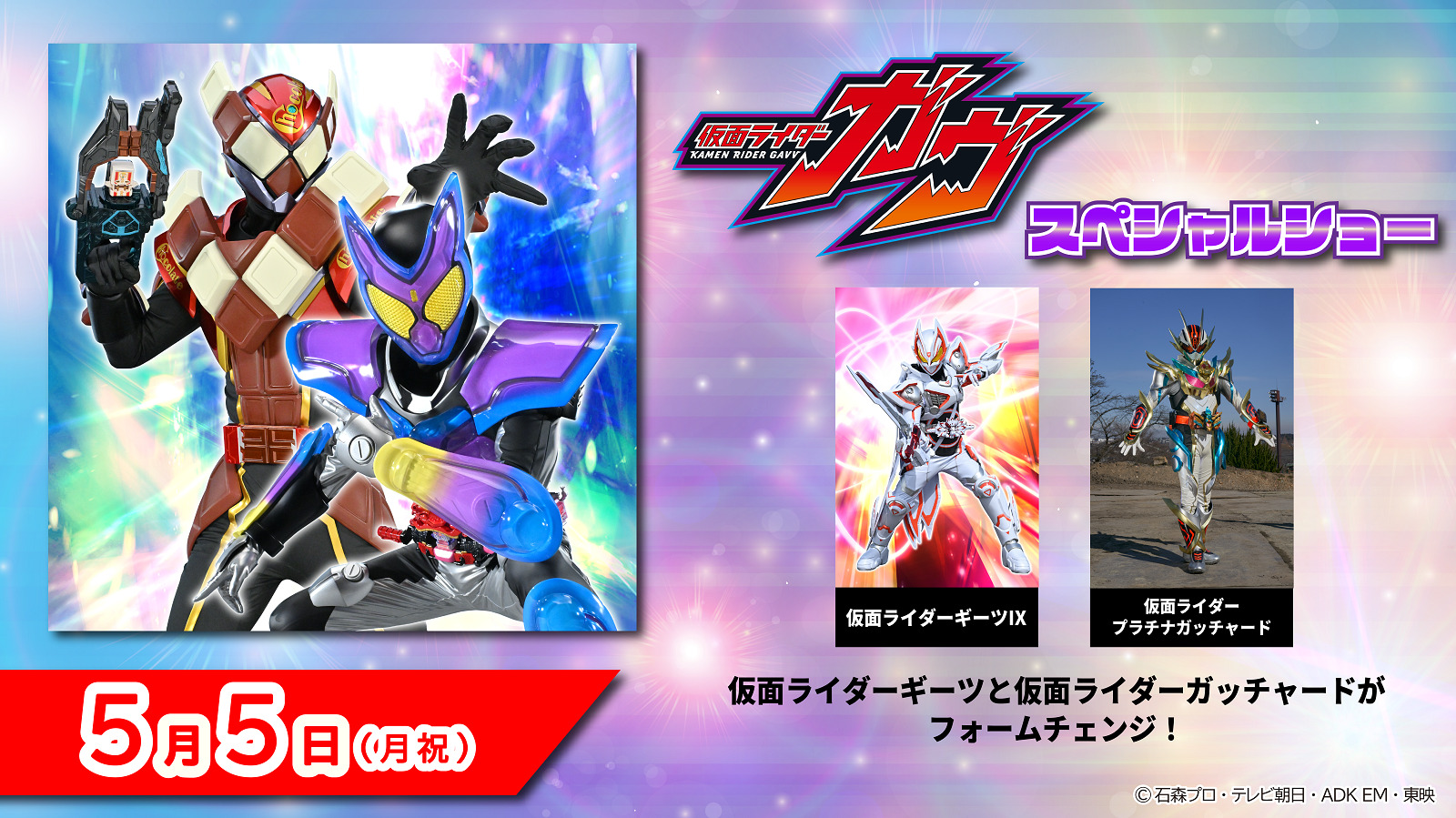 仮面ライダーガヴ スペシャルショー
