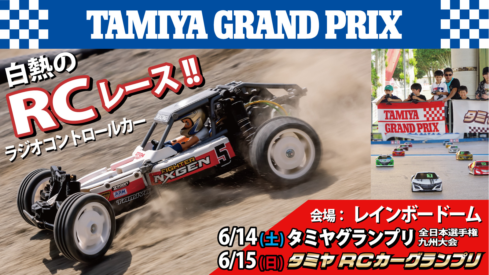 タミヤグランプリ全日本選手権2025　九州大会