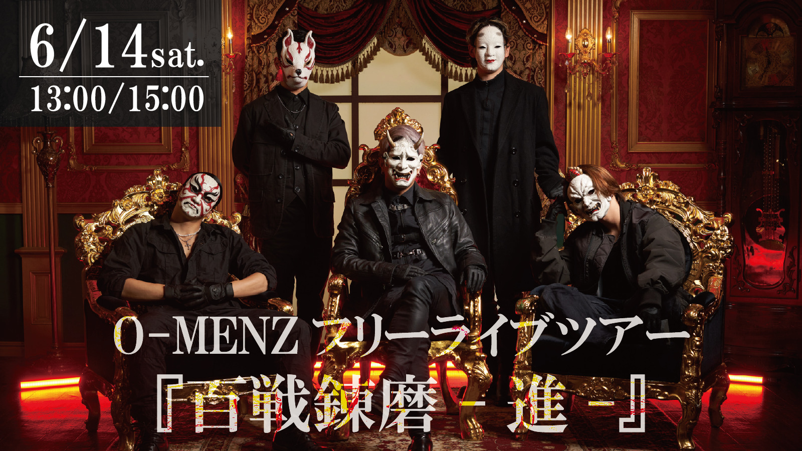 O-MENZフリーライブツアー『百戦錬磨-進-』