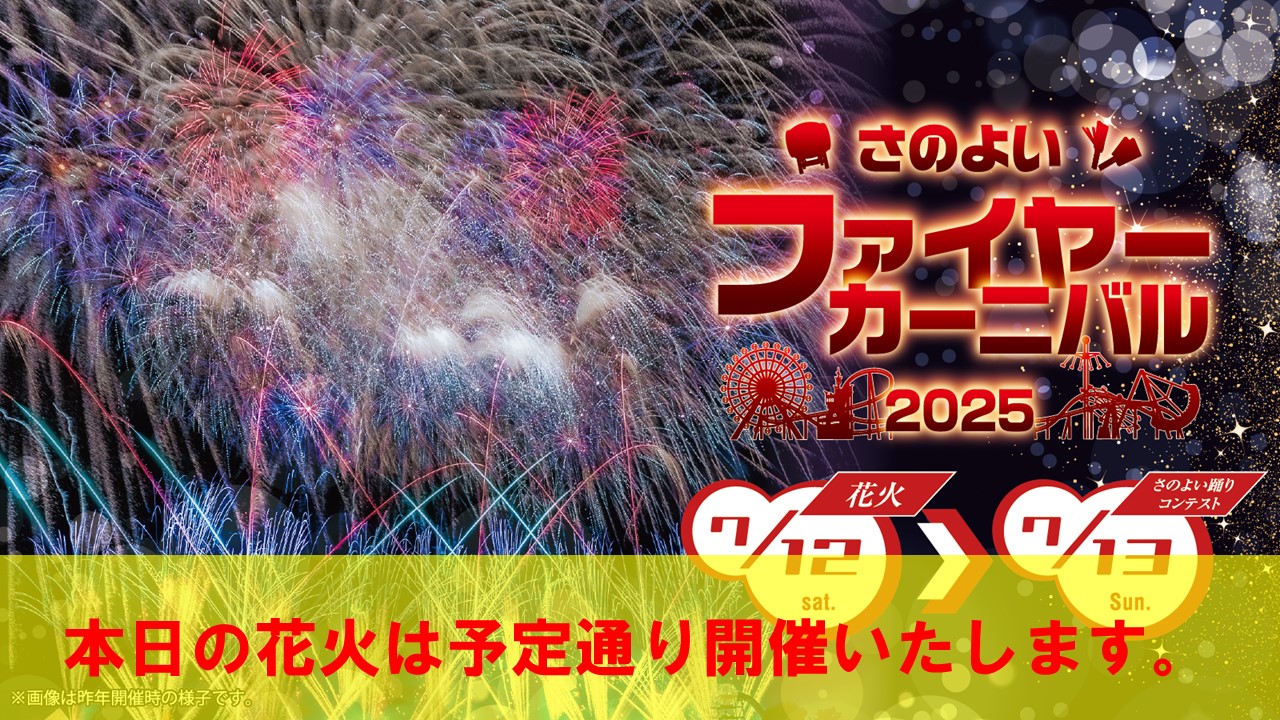 さのよいファイヤーカーニバル開催決定！