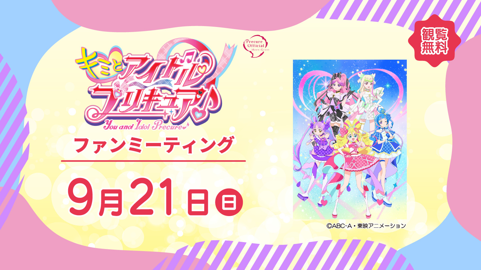 キミとアイドルプリキュア♪ ファンミーティング