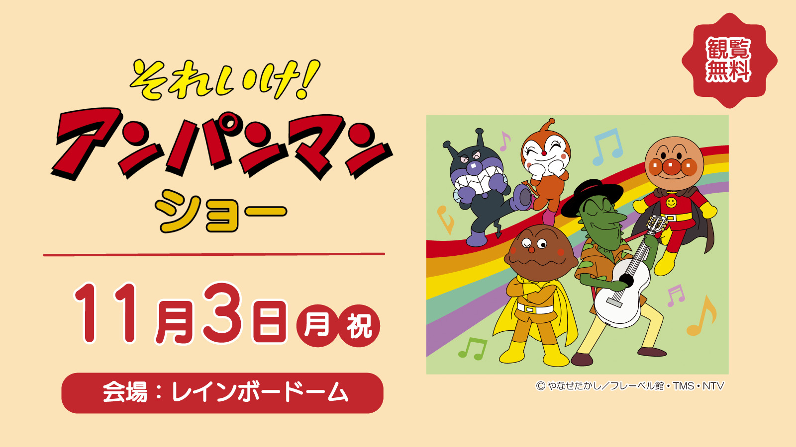 それいけ！アンパンマン ショー