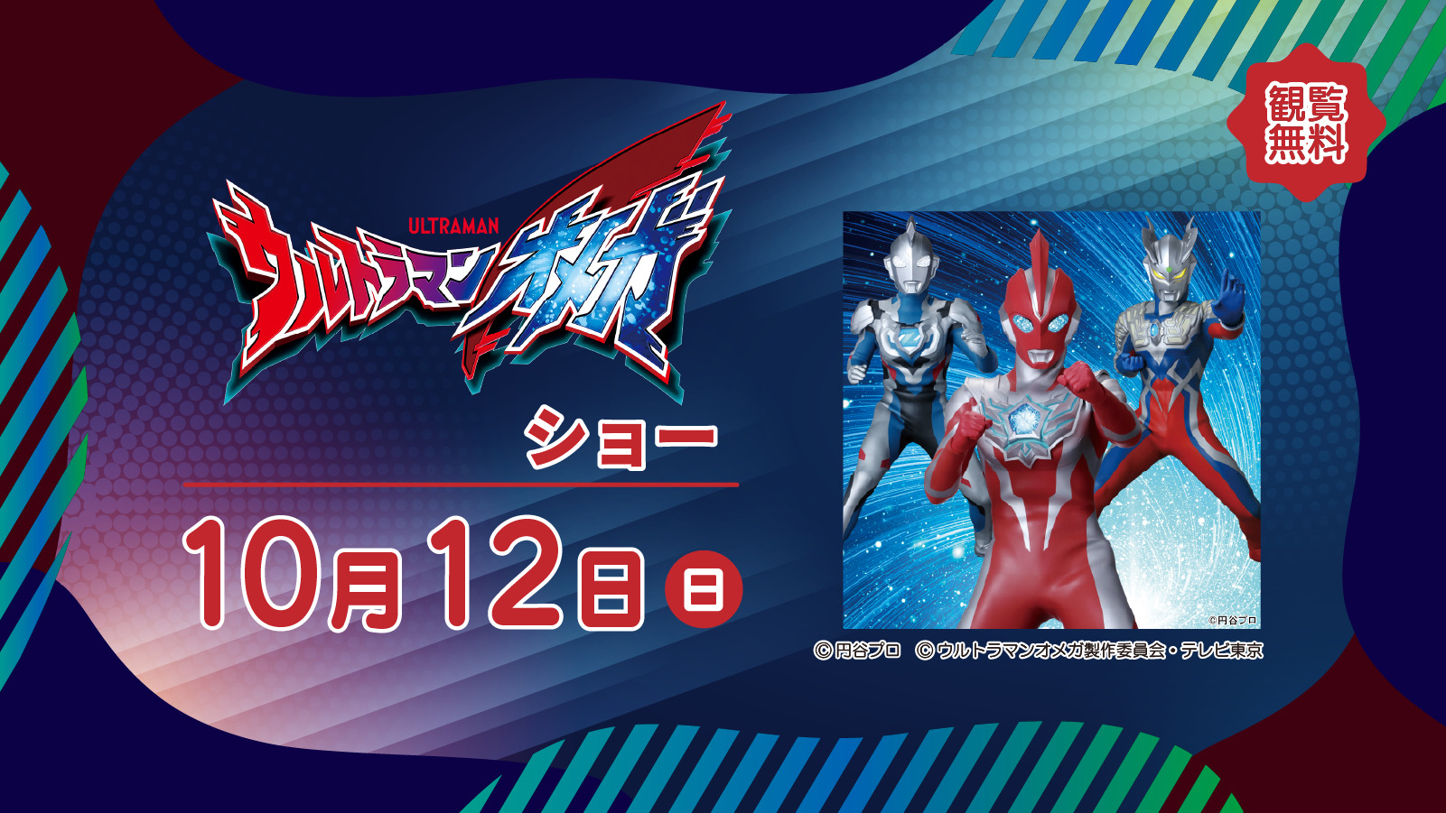 ウルトラマンオメガ ショー