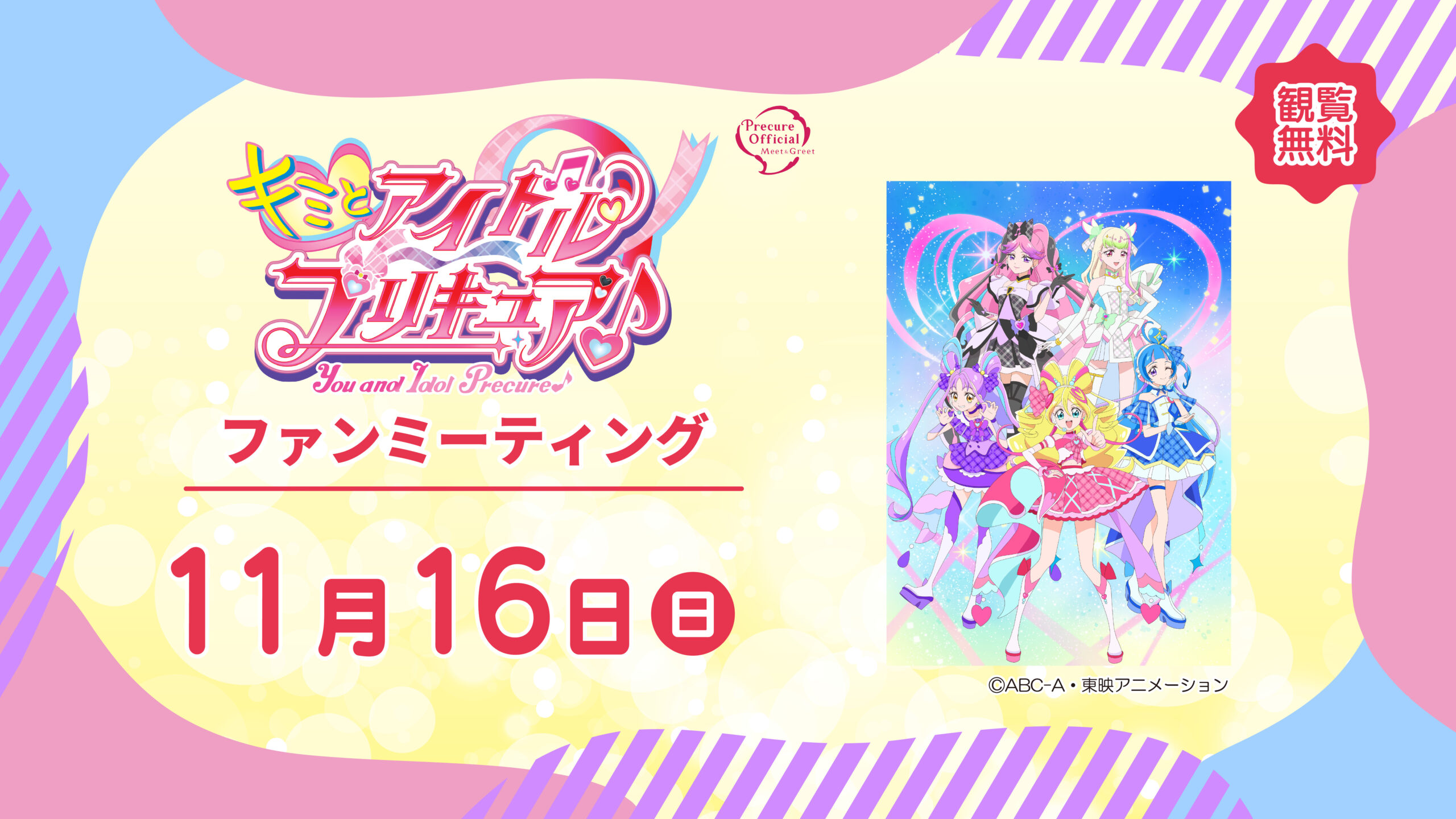 キミとアイドルプリキュア♪ ファンミーティング