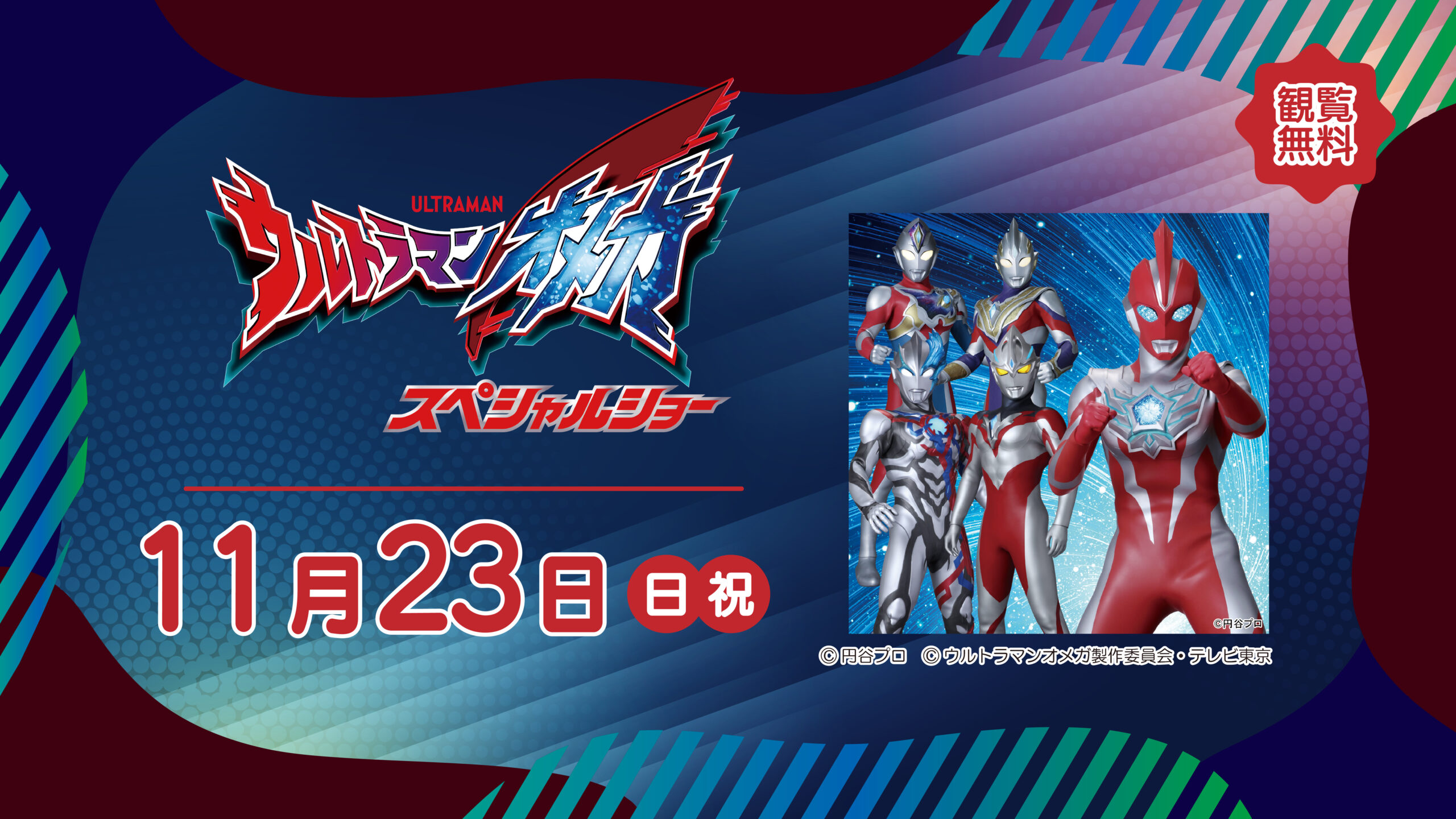 ウルトラマンオメガ スペシャルショー