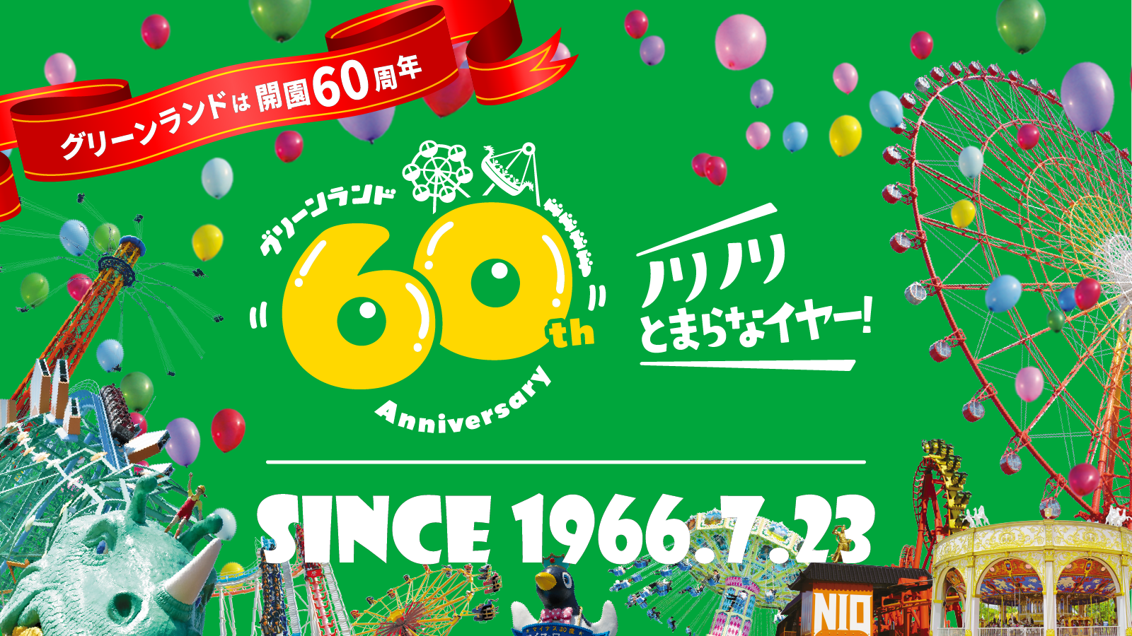60周年記念