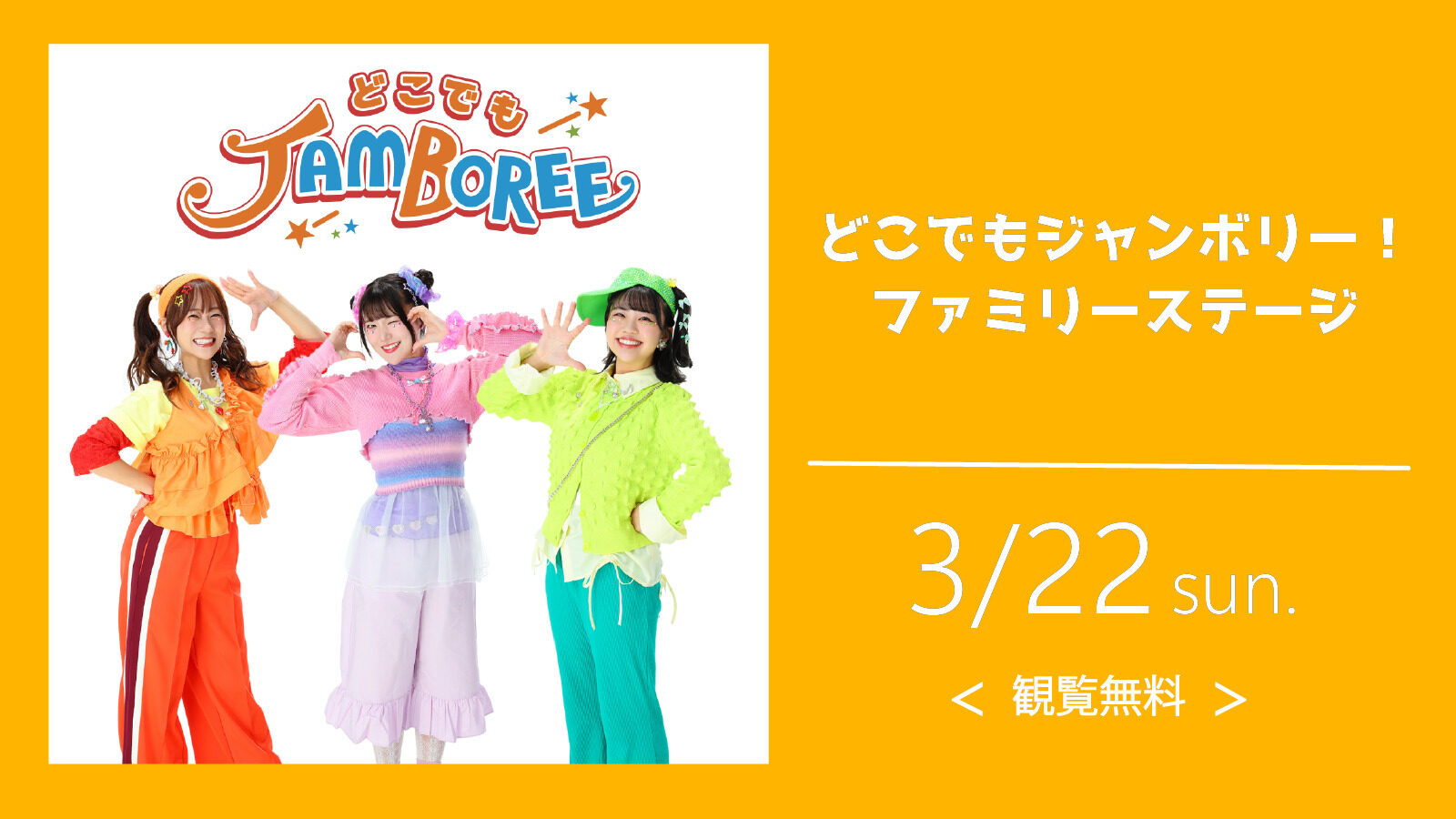 どこでもジャンボリー