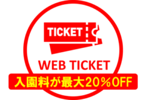 並ばずに入れる前売券の販売ページはこちら