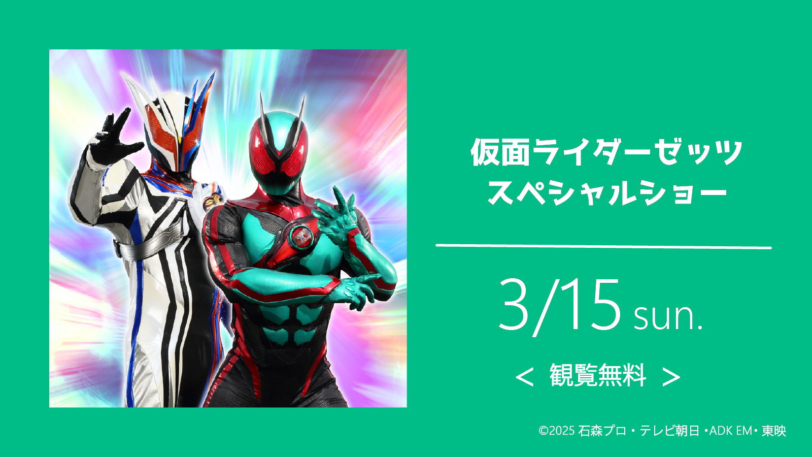 仮面ライダーゼッツ3/15
