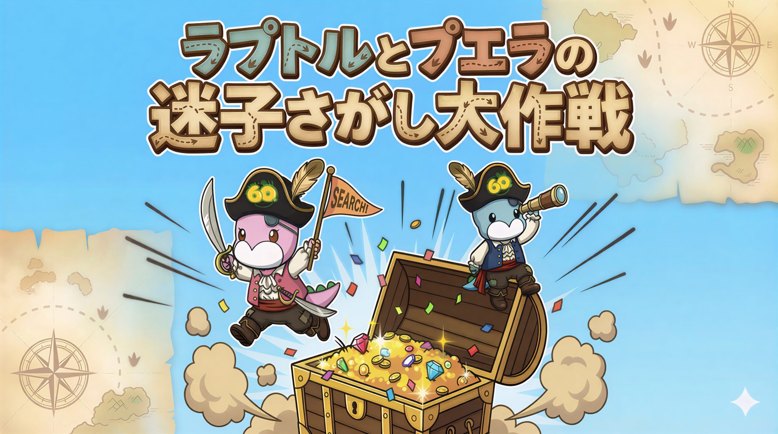 ラプトルとプエラの迷子さがし大作戦