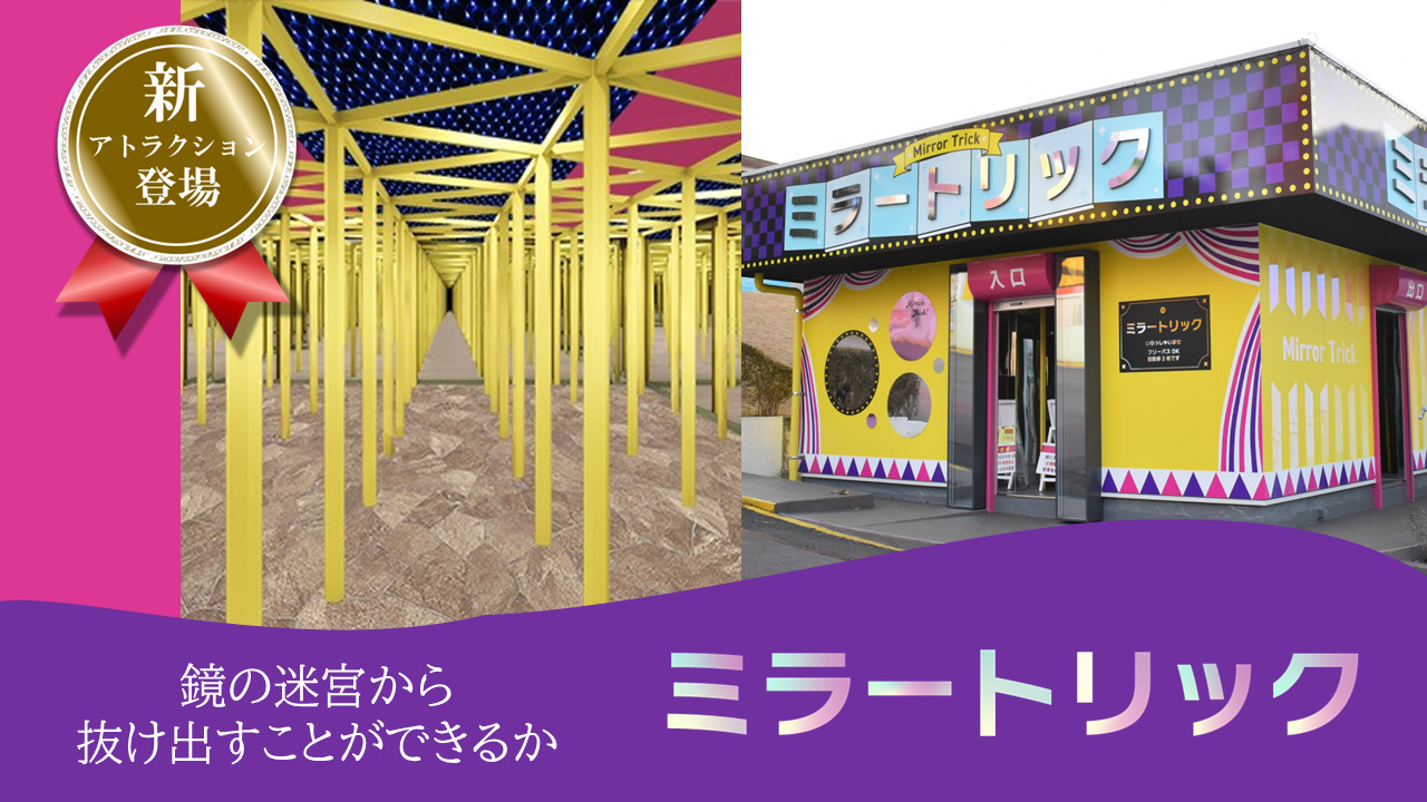 ミラートリック