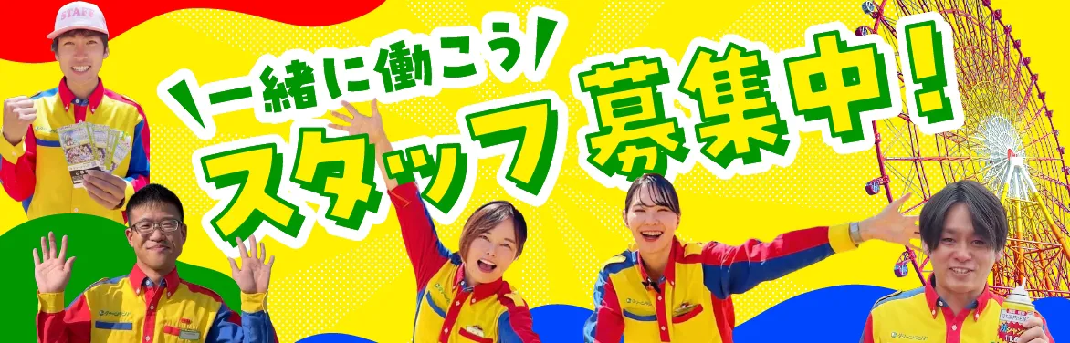 スタッフ募集中